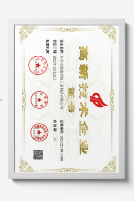 高新技術(shù)企業(yè)證書