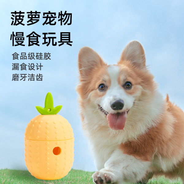 菠萝宠物慢食玩具