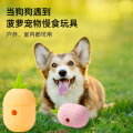 菠萝宠物慢食玩具