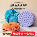 旋风洗头洗澡刷