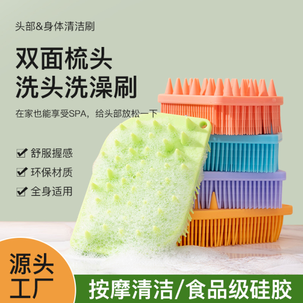 双面洗头洗澡刷